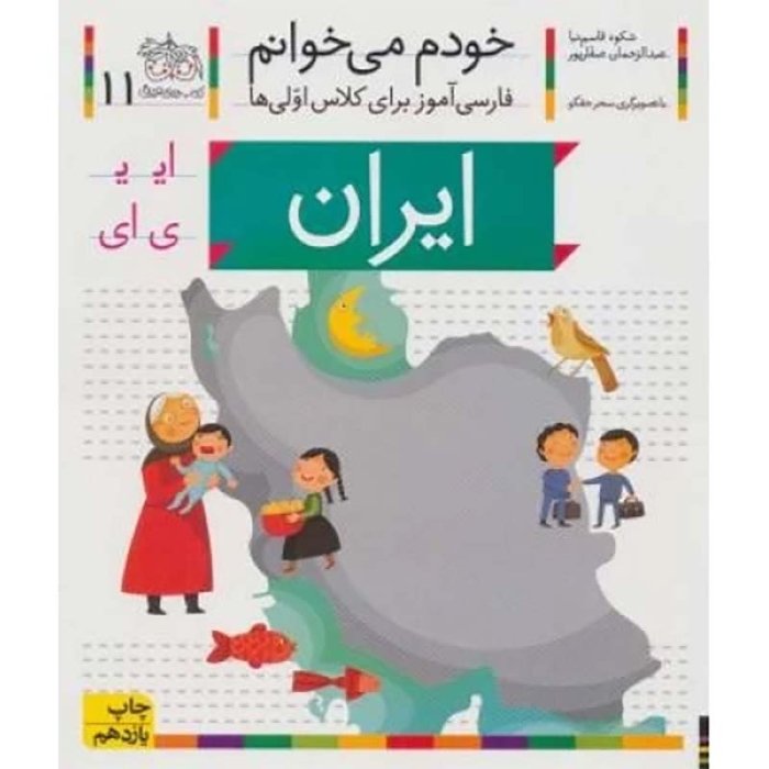 کتاب خودم می خوانم 11 ایران (فارسی آموز برای کلاس اولی ها) کد 699512