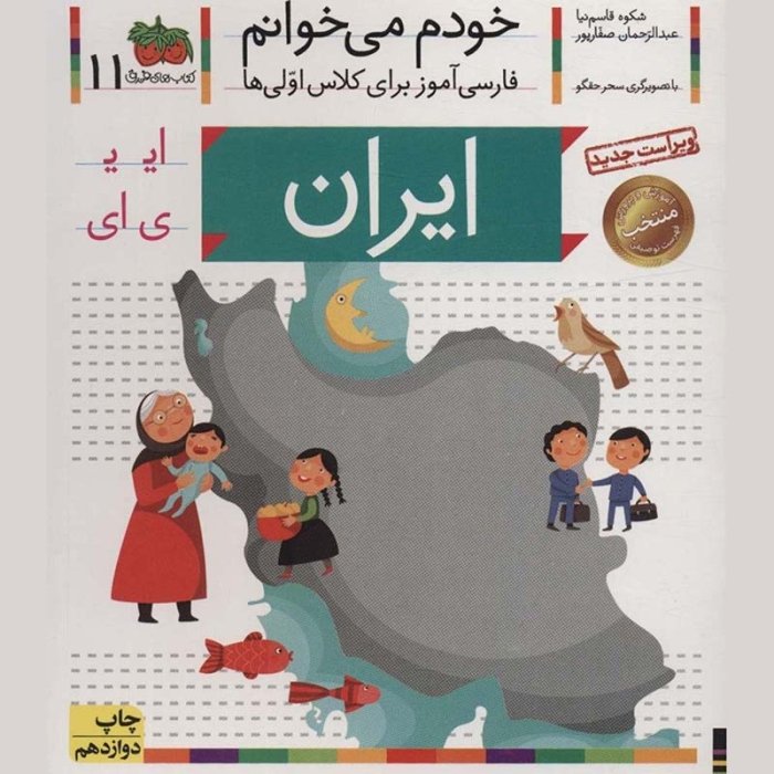 کتاب خودم می خوانم 11 ایران (فارسی آموز برای کلاس اولی ها) کد 699512