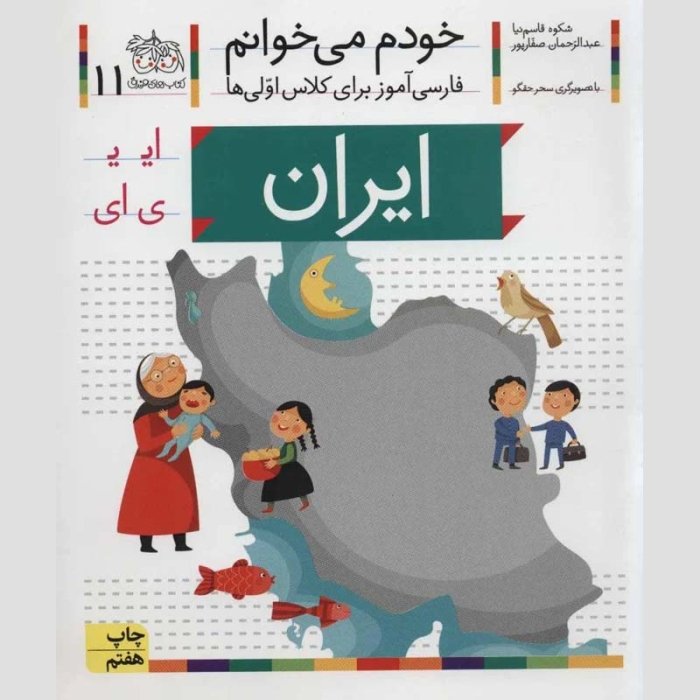 کتاب خودم می خوانم 11 ایران (فارسی آموز برای کلاس اولی ها) کد 699512