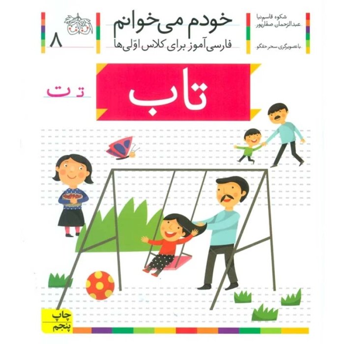کتاب خودم می خوانم 8 تاب (فارسی آموز برای کلاس اولی ها) کد 699413