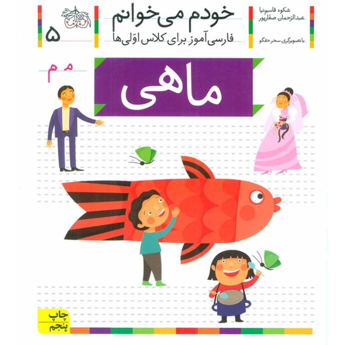 کتاب خودم می خوانم 5 ماهی (فارسی آموز برای کلاس اولی ها) کد 699642