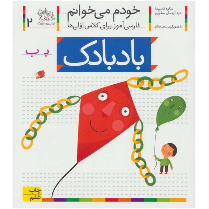 کتاب خودم می خوانم 2 بادبادک (فارسی آموز برای کلاس اولی ها) کد 699611