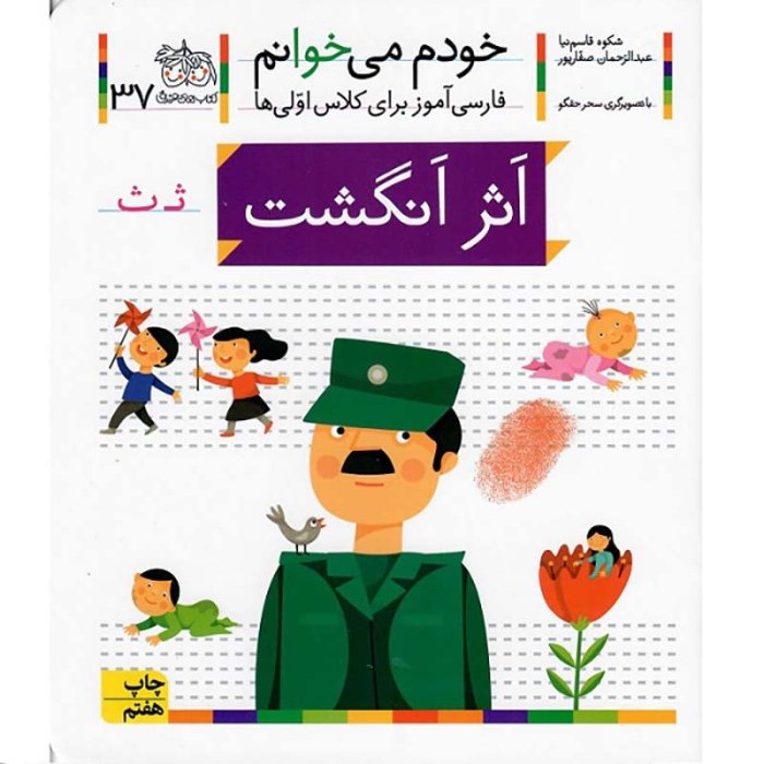 کتاب خودم می خوانم 37 اثر انگشت (فارسی آموز برای کلاس اولی ها) کد 530591