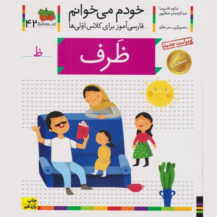 کتاب خودم می خوانم 42 ظرف (فارسی آموز برای کلاس اولی ها) کد 530904