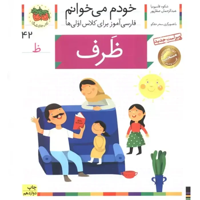 کتاب خودم می خوانم 42 ظرف (فارسی آموز برای کلاس اولی ها) کد 530904