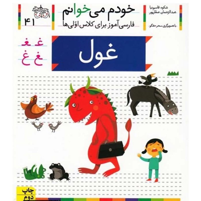 کتاب خودم می خوانم 41 غول (فارسی آموز برای کلاس اولی ها) کد 530898