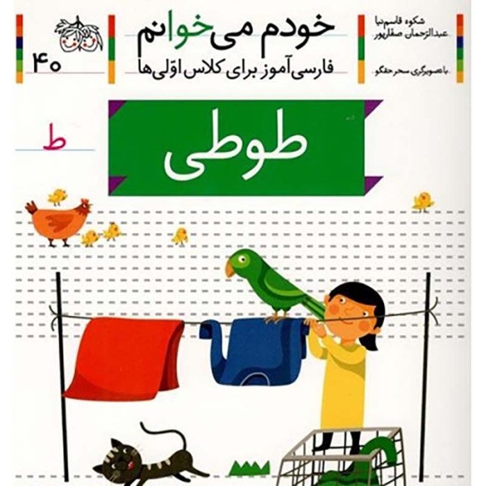 کتاب خودم می خوانم 40 طوطی (فارسی آموز برای کلاس اولی ها) کد 530881