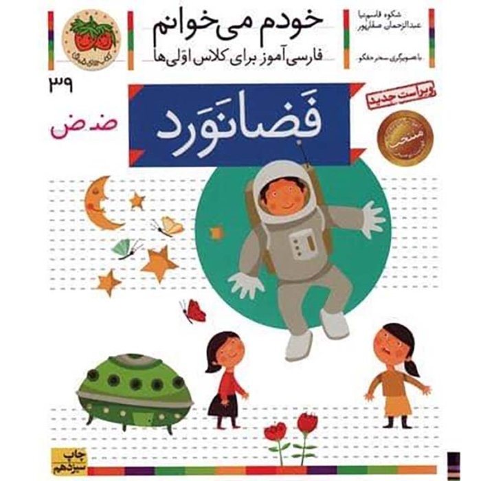 کتاب خودم می خوانم 39 فضانورد (فارسی آموز برای کلاس اولی ها) کد 530669