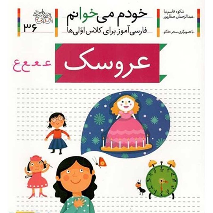 کتاب خودم می خوانم 36 عروسک (فارسی آموز برای کلاس اولی ها) کد 530584