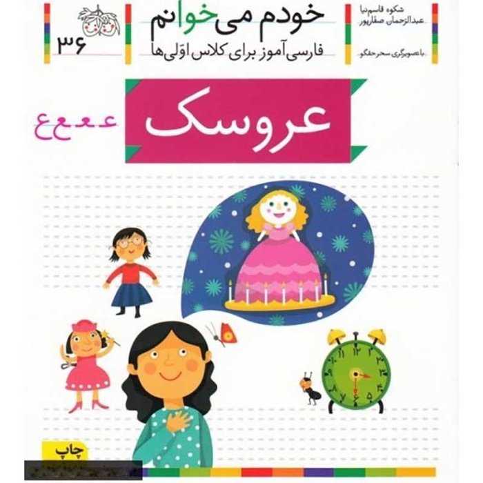 کتاب خودم می خوانم 36 عروسک (فارسی آموز برای کلاس اولی ها) کد 530584