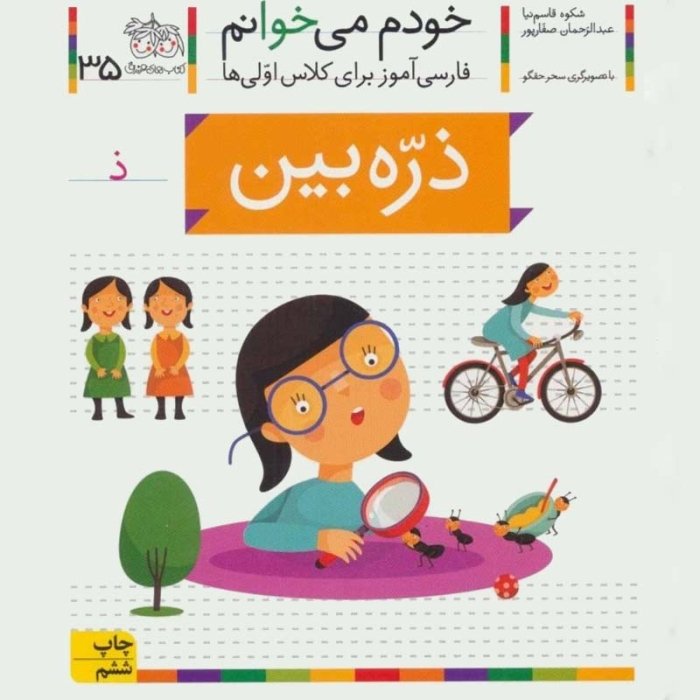 کتاب خودم می خوانم 35 ذره بین (فارسی آموز برای کلاس اولی ها) کد 530577