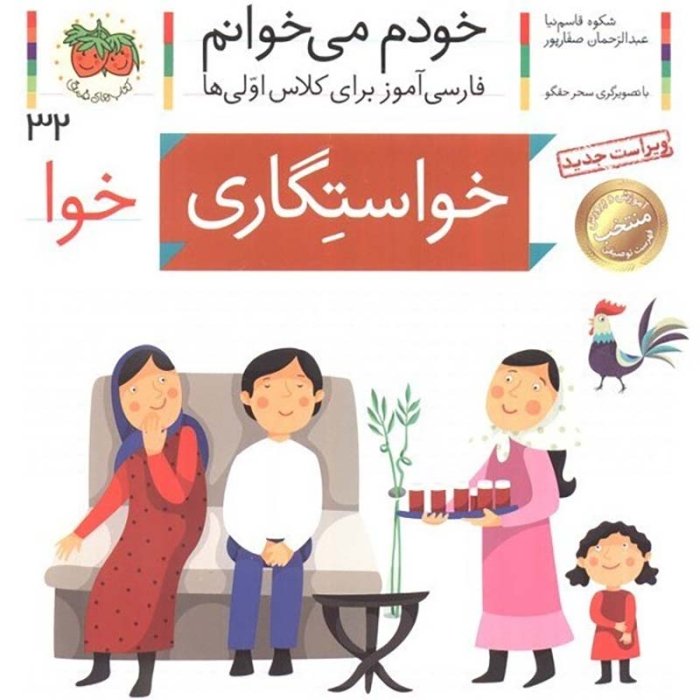 کتاب خودم می خوانم 32 خواستگاری (فارسی آموز برای کلاس اولی ها) کد 530546