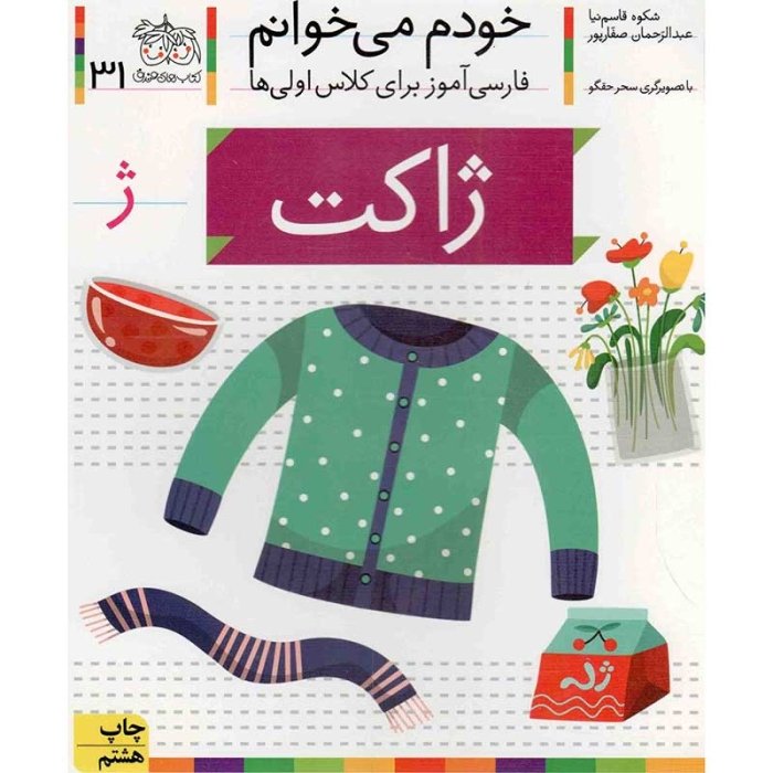 کتاب خودم می خوانم 31 ژاکت (فارسی آموز برای کلاس اولی ها) کد 530270
