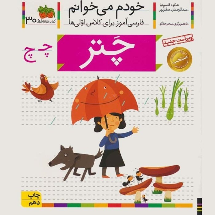 کتاب خودم می خوانم 30 چتر (فارسی آموز برای کلاس اولی ها) کد 530263