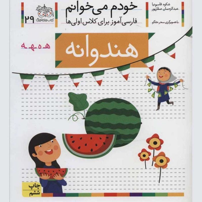 کتاب خودم می خوانم 29 هندوانه (فارسی آموز برای کلاس اولی ها) کد 530256