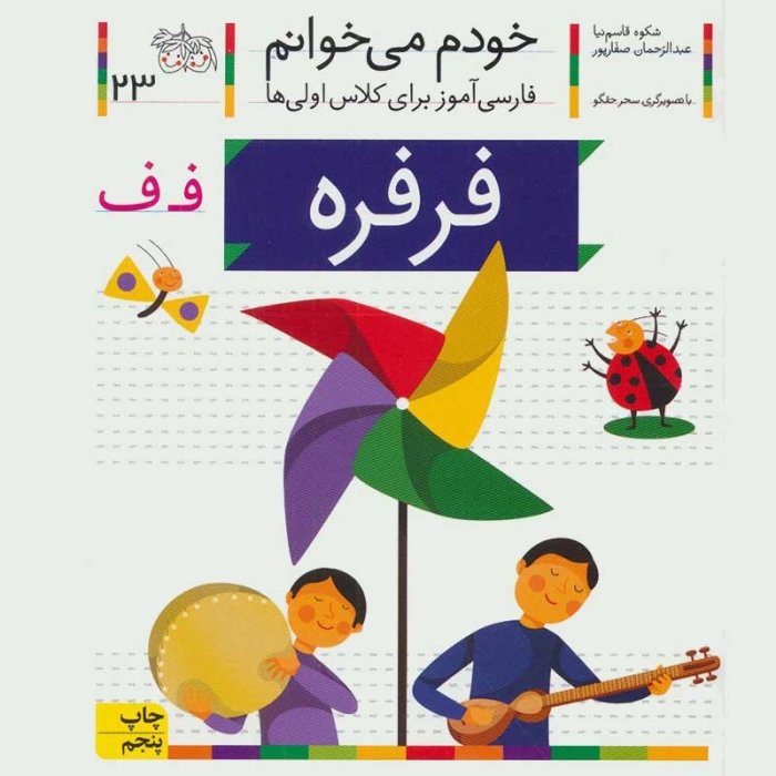 کتاب خودم می خوانم 23 فرفره (فارسی آموز برای کلاس اولی ها) کد 530072