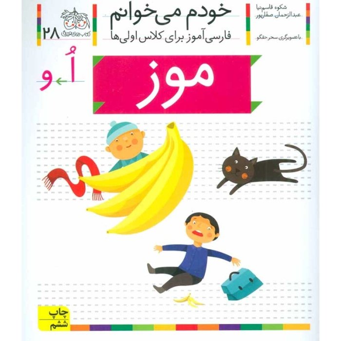 کتاب خودم می خوانم 28 موز (فارسی آموز برای کلاس اولی ها) کد 530249