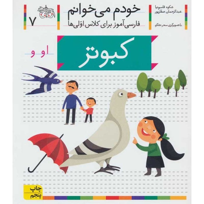 کتاب خودم می خوانم 7 کبوتر (فارسی آموز برای کلاس اولی ها) کد 699406