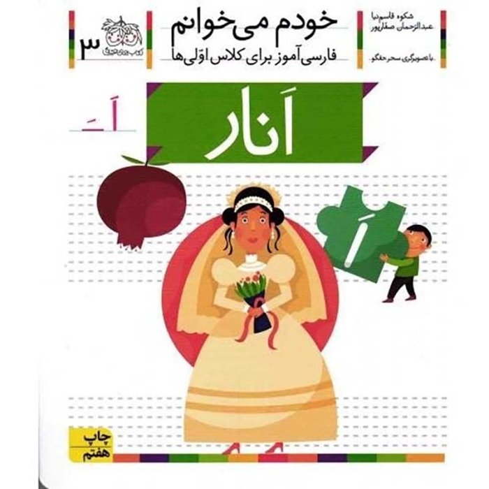 کتاب خودم می خوانم 3 انار (فارسی آموز برای کلاس اولی ها) کد 697730