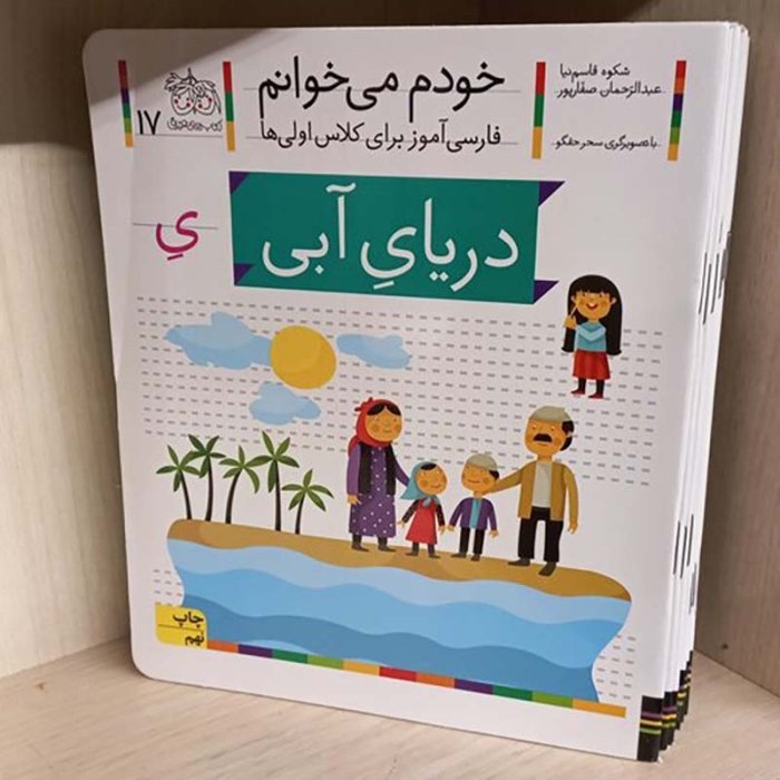کتاب خودم می خوانم 17 دریای آبی (فارسی آموز برای کلاس اولی ها) کد 530010