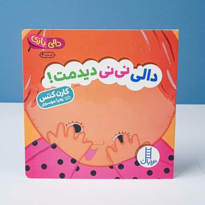 کتاب دالی بازی: دالی نی نی دیدمت کد 3948010