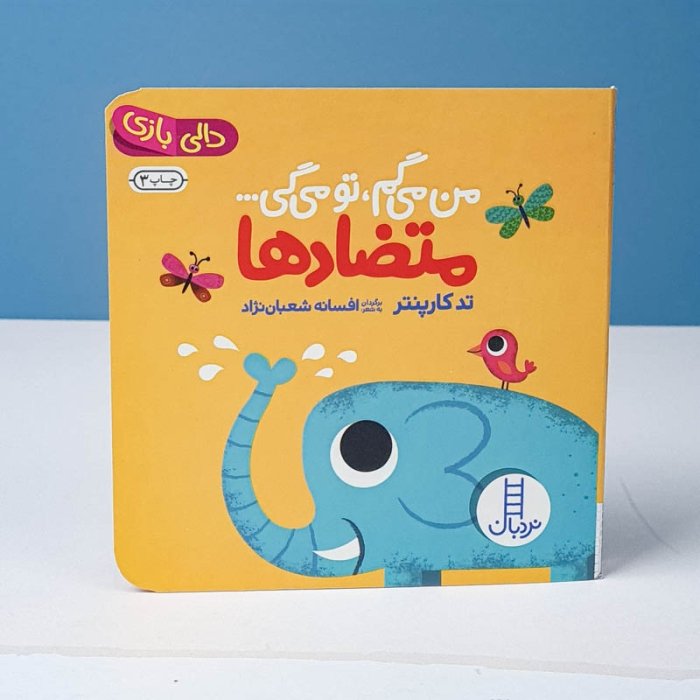 کتاب دالی بازی: من میگم تو میگی متضادها کد 1657