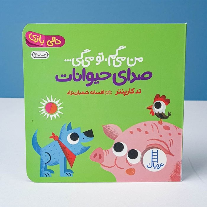 کتاب دالی بازی: من میگم تو میگی صدای حیوانات کد 1658