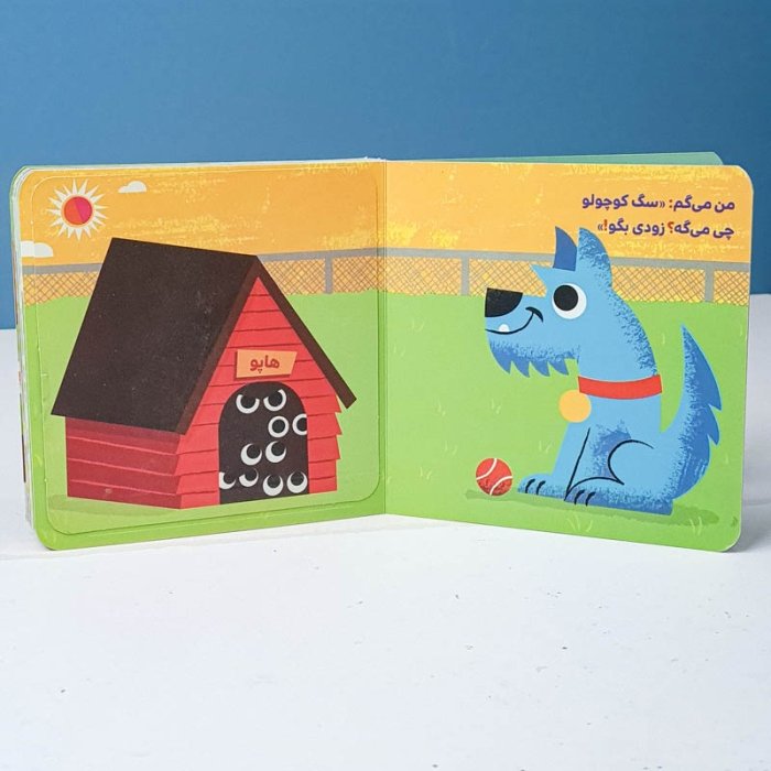 کتاب دالی بازی: من میگم تو میگی صدای حیوانات کد 1658