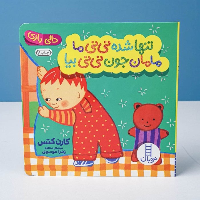 کتاب تنها شده نی نی ما مامان جون نی‌نی بیا کد 3874205