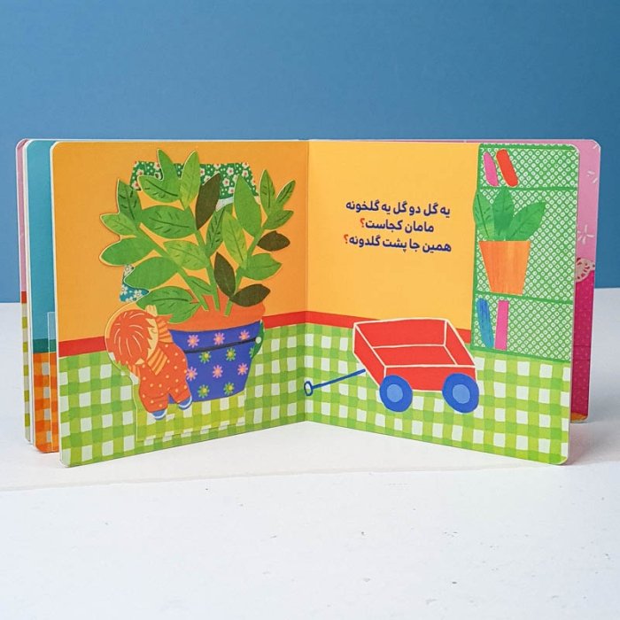 کتاب تنها شده نی نی ما مامان جون نی‌نی بیا کد 3874205