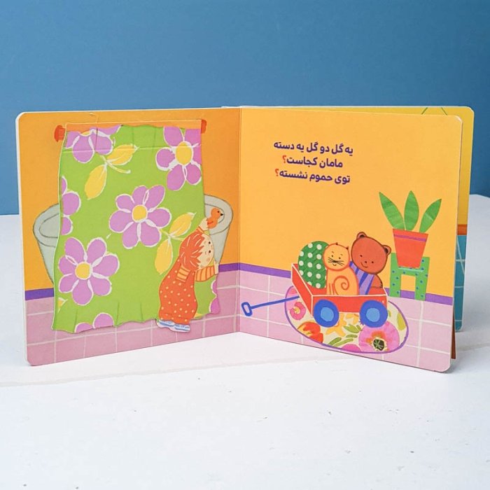 کتاب تنها شده نی نی ما مامان جون نی‌نی بیا کد 3874205