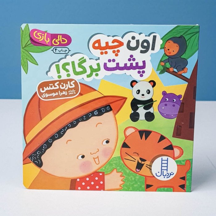 کتاب دالی بازی: اون چیه پشت برگا کد 3948014