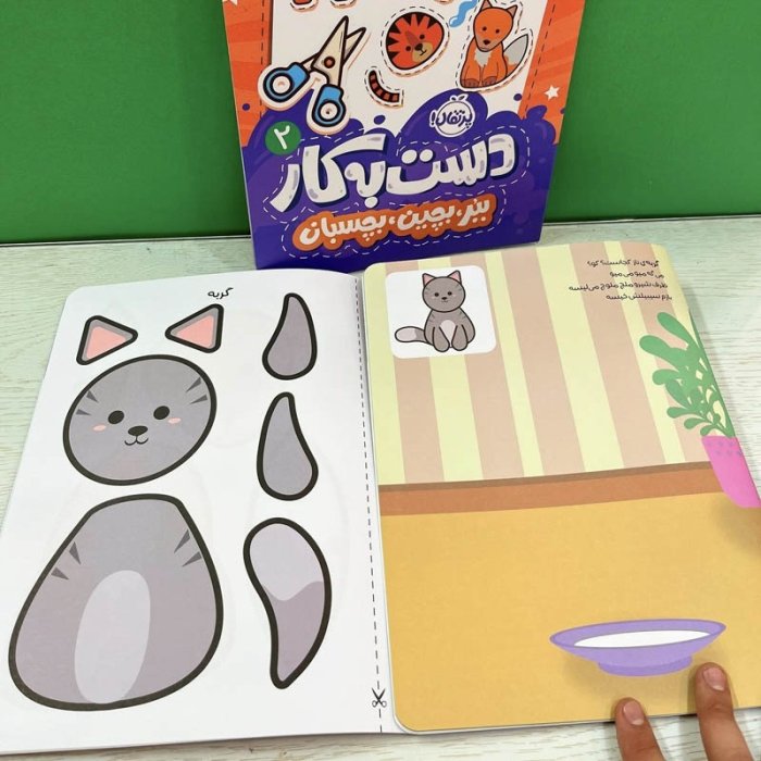 کتاب کار کودک دست به کار، ببر بچین بچسبان 2 کد 745462