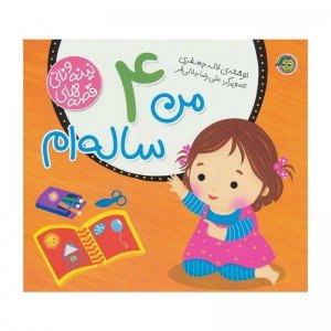 کتاب کودک مجموعه نینه و نانی من 4 ساله ام کد 669154