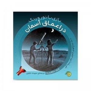 کتاب بازی با نور و رنگ در اعماق آسمان