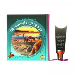 کتاب بازی با نور و رنگ در دوران دایناسور ها