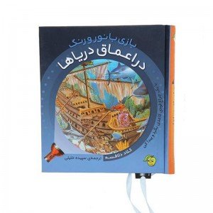 کتاب بازی با نور و رنگ در اعماق دریا