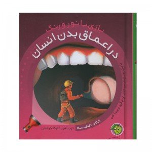 کتاب کودک بازی با نور و رنگ در اعماق بدن انسان کد 691942