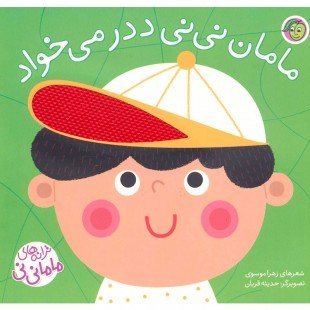 کتاب کودک ترانه های ماما نی نی،مامان نی نی ددر می خواد کد 747919