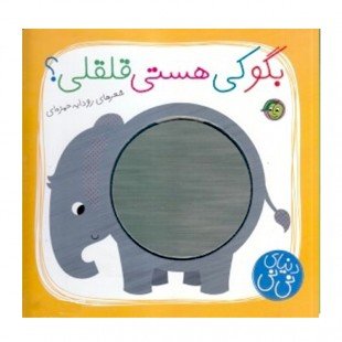 کتاب  کودک دنیا نی نی ، بگو کی هستی قلقلی ؟ کد 747996