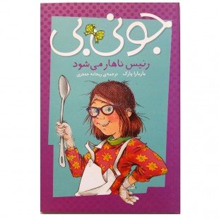 کتاب کودک جونی بی رئیس ناهار می شود کد 748002