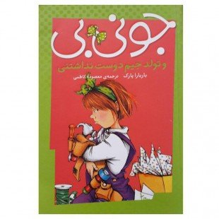 کتاب  کودک جونی بی و تولد جیم دوست نداشتنی کد 748043
