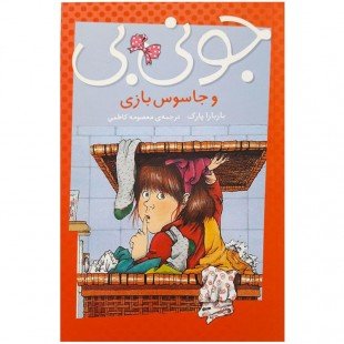کتاب کودک جونی بی و جاسوس بازی کد 748045