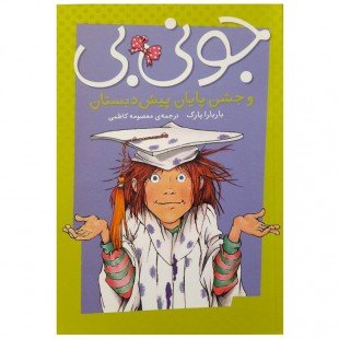 کتاب کودک جونی بی و جشن پایان پیش دبستان کد 748504