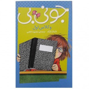 کتاب کودک جونی بی و کلاس اول کد 748533