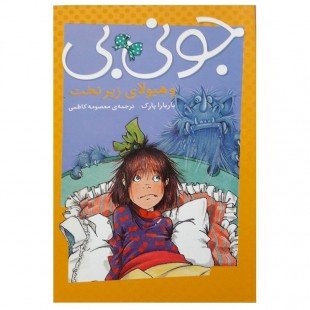 کتاب  کودک جونی بی و هیولای زیر تخت کد 748542