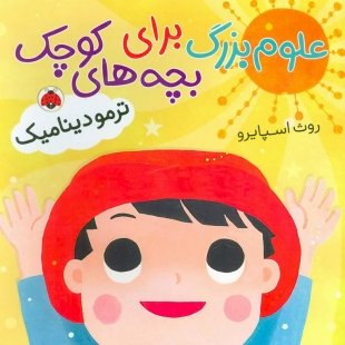 کتاب کودک علوم بزرگ برای بچه های کوچک ,ترمودینامیک کد 763206