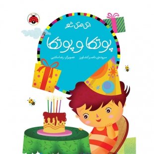 کتاب کودک اتل متل شعر, پوتکا و پوتکا کد 763808