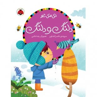 کتاب اتل متل شعر, دلنگ و دلنگ کد 763851