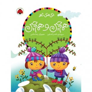 کتاب کودک اتل متل شعر, هم چین و هم چین کد 763864